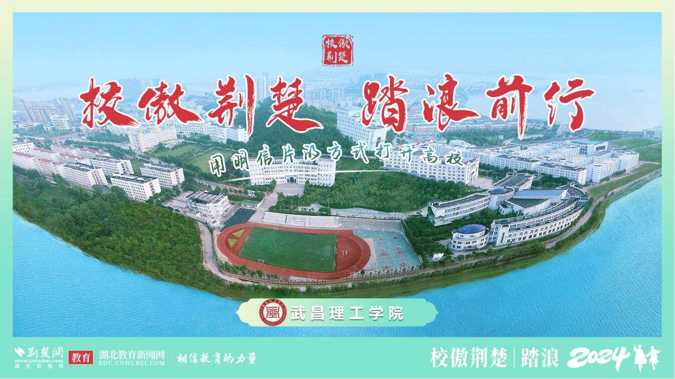 校傲荆楚 楚楚探校——走进武昌理工学院