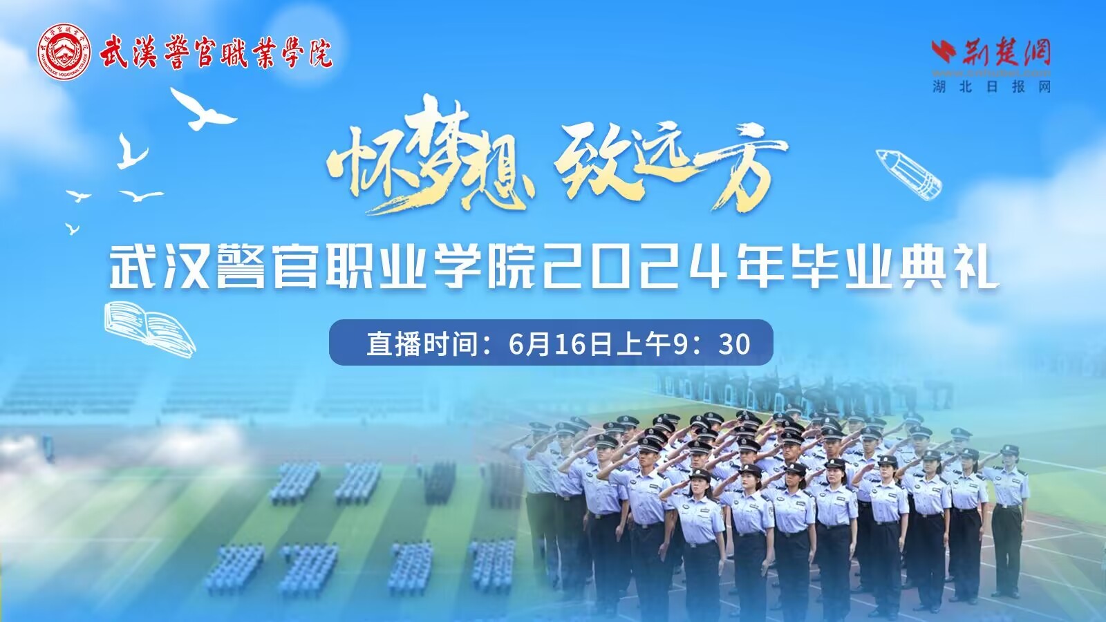 武汉警官职业学院2024年毕业典礼