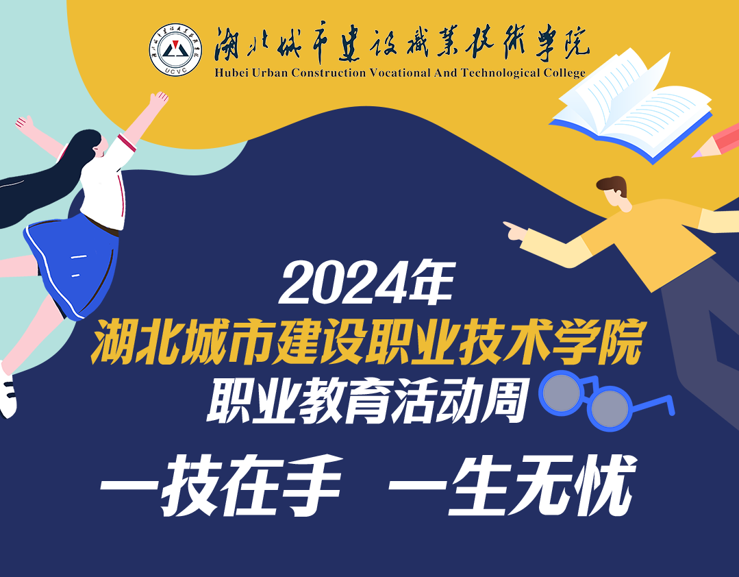 湖北建院2024年职教周精彩在线